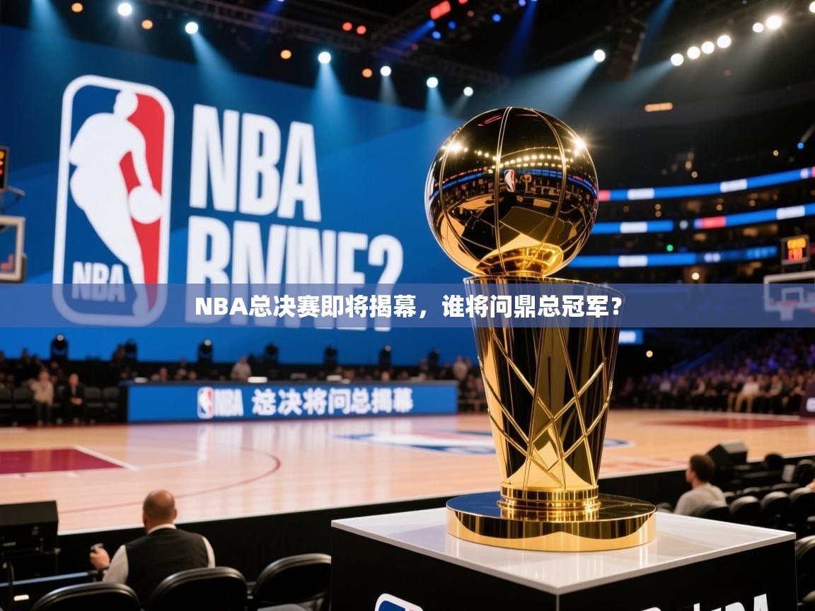 NBA总决赛即将揭幕，谁将问鼎总冠军？  第1张